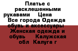 Платье с расклешенными рукавами. › Цена ­ 2 000 - Все города Одежда, обувь и аксессуары » Женская одежда и обувь   . Калужская обл.,Калуга г.